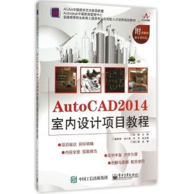 AutoCAD2014室内设计项目教程(全国高等职业教育土建类专业应用型人才培养规划教材) 杜娟 书籍 新华书店