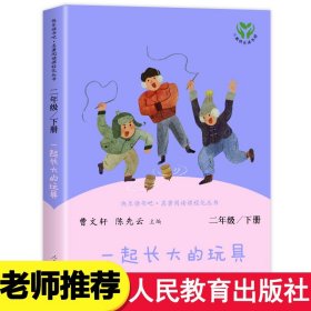 快乐读书吧一起长大的玩具人教版二年级下册教育部（统）编语文教材指定推荐必读书目人民教育