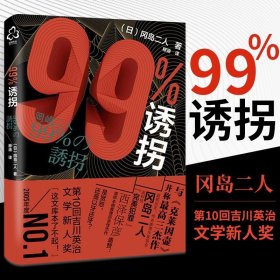 99%诱拐 冈岛二人著 推理小说书籍 带我们走入冈岛二人这对传奇组合 青少年推理小说书籍日本推理小说作品书籍
