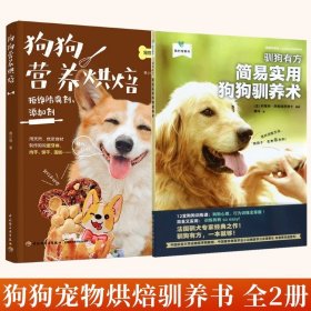 全2册 狗狗营养烘焙+驯狗有方简易实用狗狗驯养术 狗粮知识宠物烘焙书宠物营养师书籍 狗狗零食制作教程 犬猫自制食品狗狗食谱书籍