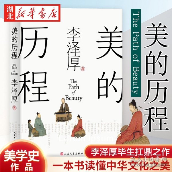 美的历程（李泽厚毕生扛鼎之作 中国美学史绕不开的经典）