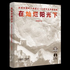 在灿烂阳光下--庆祝中国共产党成立100周年优秀歌曲集(附音频）