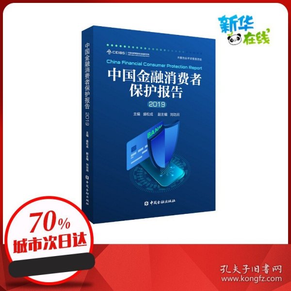 中国金融消费者保护报告2019