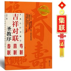 吉祥对联：王羲之行书集字 圣教序