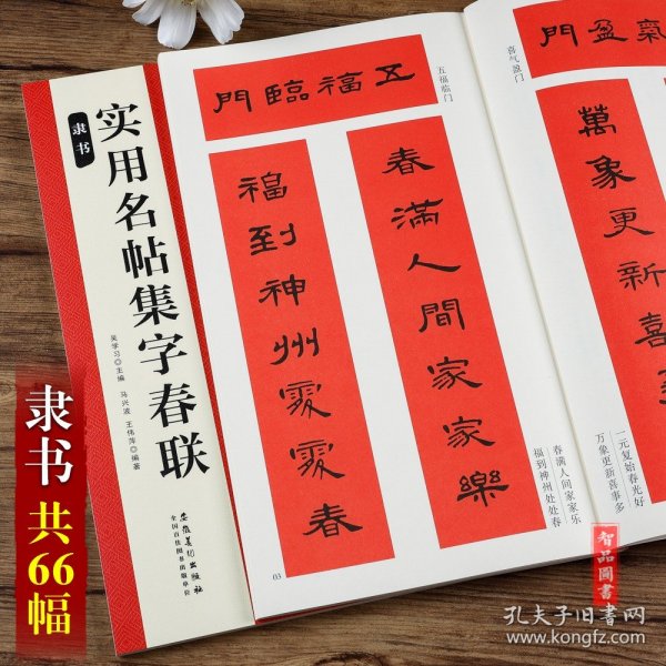 实用名帖集字春联——隶书