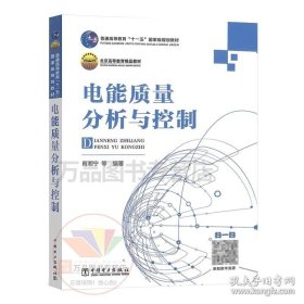电能质量分析与控制 肖湘宁 电力系统分析高电压技术电学书籍 中国电力本科研究生教材 电气工程及其自动化教材 9787508398051