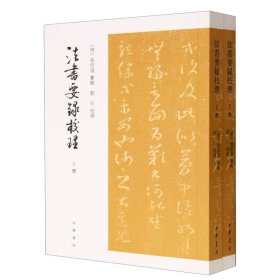 法书要录校理（全2册·平装·繁体竖排）