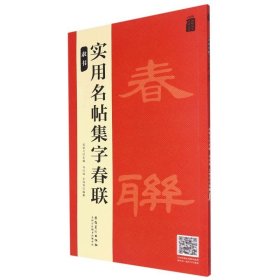 实用名帖集字春联——隶书