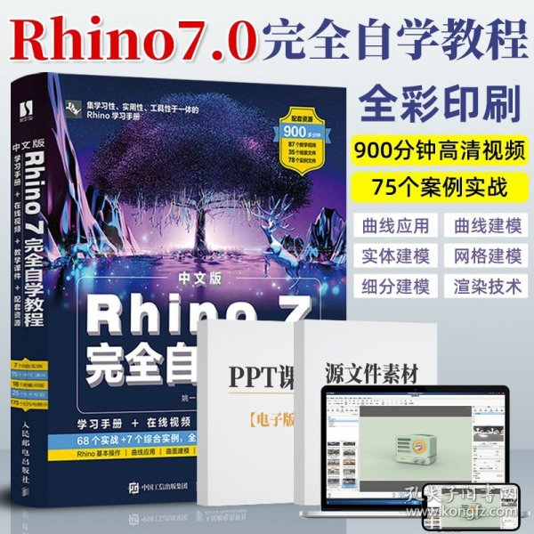 中文版Rhino 7完全自学教程