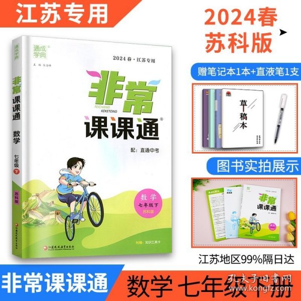 数学(7下配苏科版江苏专用)/非常课课通