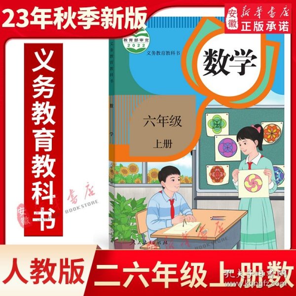 义务教育教科书 数学 六年级上册