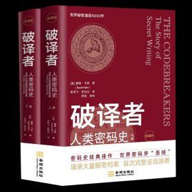 破译者：人类密码史（全译本，上下册）