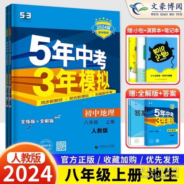 八年级 初中生物 上 RJ（人教版）5年中考3年模拟(全练版+全解版+答案)(2017)