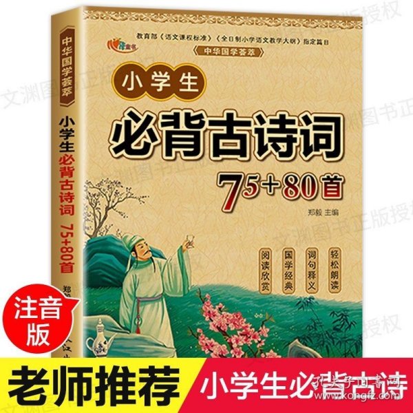 【老师推荐】小学生必备古诗75十80首带拼音 幼儿早教必背古诗三百首儿童唐诗300首大全集小学三年级二年级必读120首人教版书