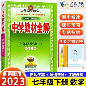 金星教育系列丛书·中学教材全解：7年级数学（下）（北师大版）（工具版）