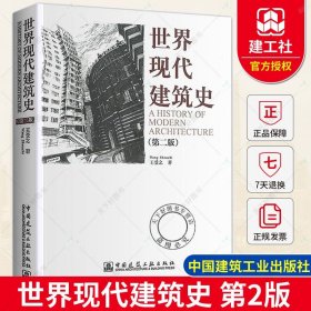 世界现代建筑史