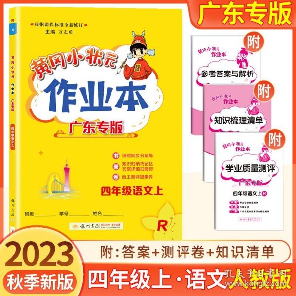 黄冈小状元作业本：4年级语文（上）（最新修订）（人教版）