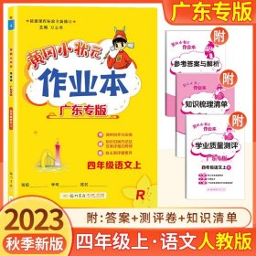 黄冈小状元作业本：4年级语文（上）（最新修订）（人教版）