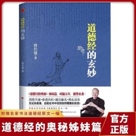 道德经的奥秘姊妹篇道德经的玄妙曾仕强畅销书如何修道品德修养上善若水养生之道山医命卜相道德经的原文经典书籍