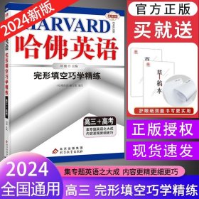 2017年 哈佛英语：完形填空巧学精练（高三+高考）