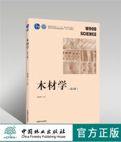 木材學(xué) 第2版 徐有明 0246 普通高等教育十一五規(guī)劃教材 國(guó)家林業(yè)和草原局普通高等教育十三五規(guī)劃教材 中國(guó)林業(yè)出版社