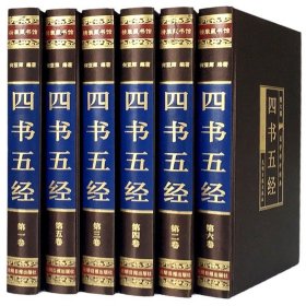 四书五经全套全注全译版文言白话文对照线装国学经典古书籍 论语大学中庸孟子诗经尚书礼记周易春秋左传插盒绸面精装6册