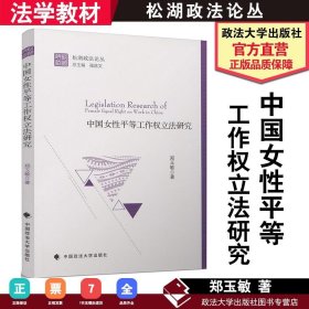 【书籍】中国女性平等工作权立法研究 郑玉敏 著 法学理论社科 中国政法大学出版社有限责任公司 9787562085805