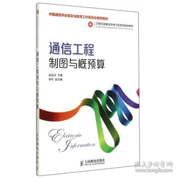 通信工程制图与概预算(中国通信学会普及与教育工作委员会推荐教材)