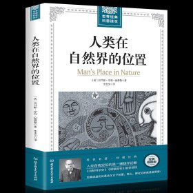 人类在自然界的位置：科学素养文库.科学元典丛书