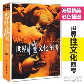 【】世界性文化图考 刘达临著世界历史上性文化的发展过程书籍 9787544366793