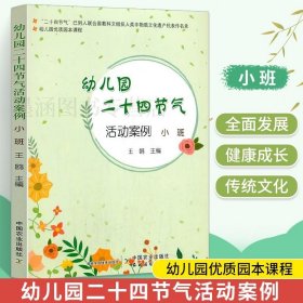 幼儿园优质园本课程 幼儿园二十四节气活动案例 小班 24节气课程活动设计案例指导春夏秋冬节气教案设计户外活动书 **农业出版社