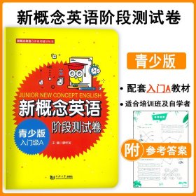 新概念英语青少版入门级A阶段测试卷