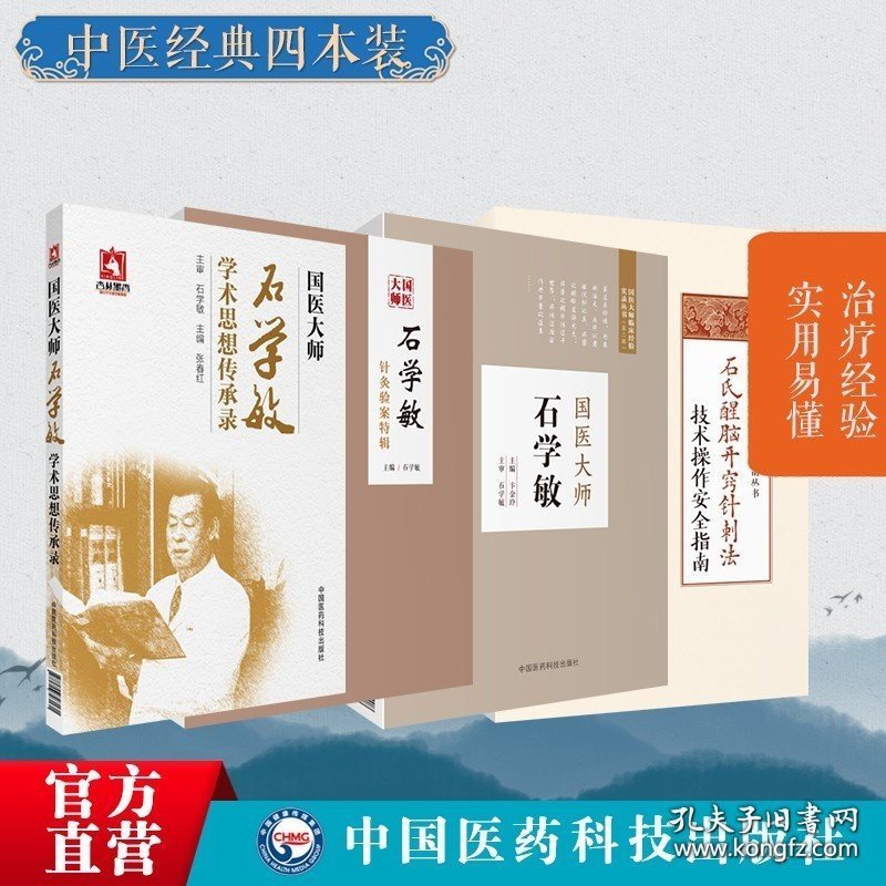 国医大师石学敏针灸验案特辑临床病案实例诊断原则选取穴手法石氏醒脑开窍针刺法技术操作安全指南脑卒中风醒脑开窍学术思想传承录 9787506797993