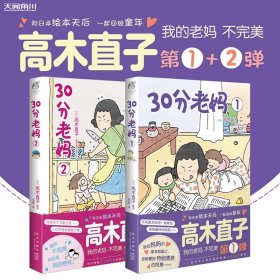 高木直子：30分老妈.1（全新版）首刷赠限量版“母爱满满”信封信纸套装“我的老妈不完美”第1弹