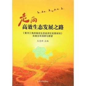 全新走向高效生态发展之路-《黄河三角洲高效生态经济区发展