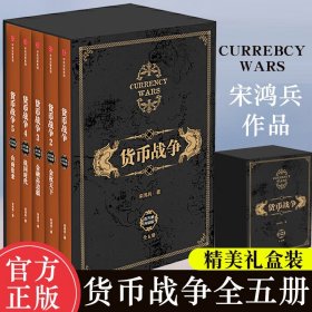 货币战争（套装共5册）（新版）