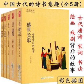 筆墨之道書法/粉墨春秋戲劇/丹青意境繪畫/盛世長歌唐詩/宋詞/背后的故事 共5冊(cè) 古典新讀中國書畫戲曲唐詩宋詞枕上詩書里藏著故事