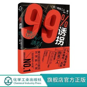 99%诱拐 冈岛二人 推理小说书籍 带我们走入冈岛二人这对传奇组合世界 青少年推理小说书籍日本推理小说作品书籍
