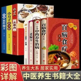 正版全7冊土單方百病食療大全學(xué)用偏方書民間實用中醫(yī)書籍中國居民膳科學(xué)飲食健康土偏方食材百科家庭醫(yī)生老偏方中醫(yī)養(yǎng)生經(jīng)驗方