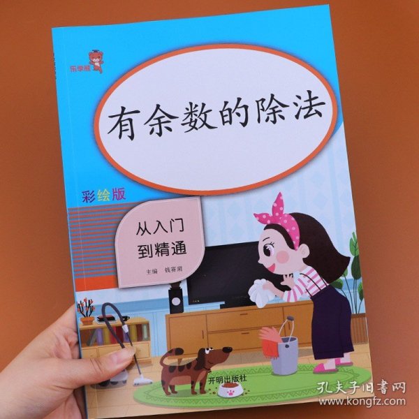 乐学熊有余数的除法小学数学二年级上下册通用同步训练从入门到精通数学专项课时作业练习题口算心算速算天天练口算题卡