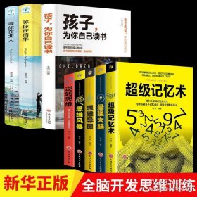 8册 超级记忆术大全集最强大脑记忆力训练书思维逻辑训练超强记忆力训练清华北大孩子为你自己读书中小学高中超极记忆法书 9787569922639