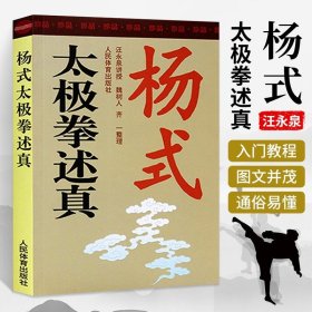 杨式太极拳述真 汪永泉讲授 太极武术杨氏太极拳拳谱体育书 武术书太极书 太极拳教程 太极拳拳谱 养生强身延年