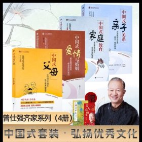 曾仕强齐家系列套装4册中国式亲子关系+中国式爱情与婚姻+中国式父母+中国式家庭教育教养解答父母教养子女的困惑