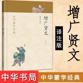 中华蒙学经典：增广贤文