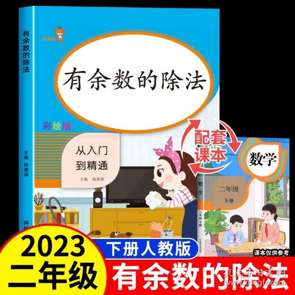 乐学熊有余数的除法小学数学二年级上下册通用同步训练从入门到精通数学专项课时作业练习题口算心算速算天天练口算题卡