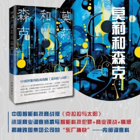 莫莉和森克 中国智能科技商战版《克拉拉与太阳》 深刻的人机关系探讨 成功融合了科技犯罪和情感纠葛 9787521226669