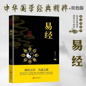 国学书中华国学经典精粹：易经 文白对照原文注释译文国学经典传世经典古代哲学宗教书籍LN