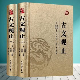 国学经典：（烫金精装）古文观止(上册、下册）