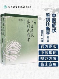 现货 中医症状鉴别诊断学 第二2版 姚乃礼 主编 中医诊断与治疗 药师中医的基本理论和辩证方法 中医学书籍 人民卫生出版社