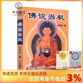 佛说当机/吴信如/唐密东密普贤十大愿王略讲佛像观想佛教根本修行佛法修学指南佛教基本要义佛教理论篇佛教法门